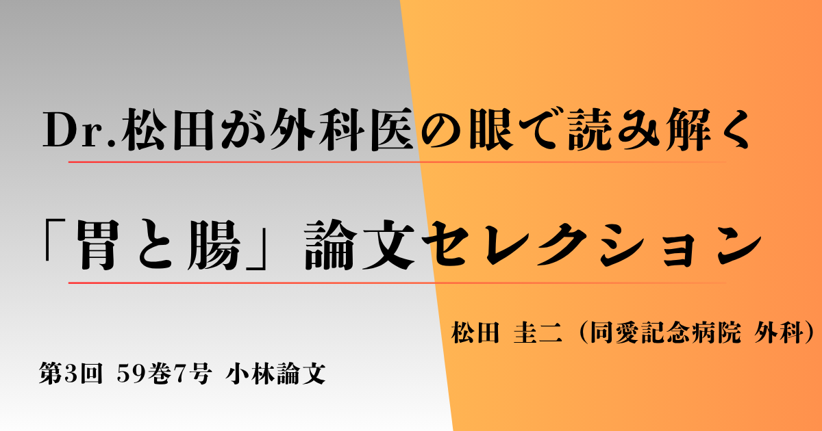 今回の『胃と腸』論文はこちら！ 59巻7号小林論文「壊死型虚血性腸炎の臨床像 - NOMIを含めて」