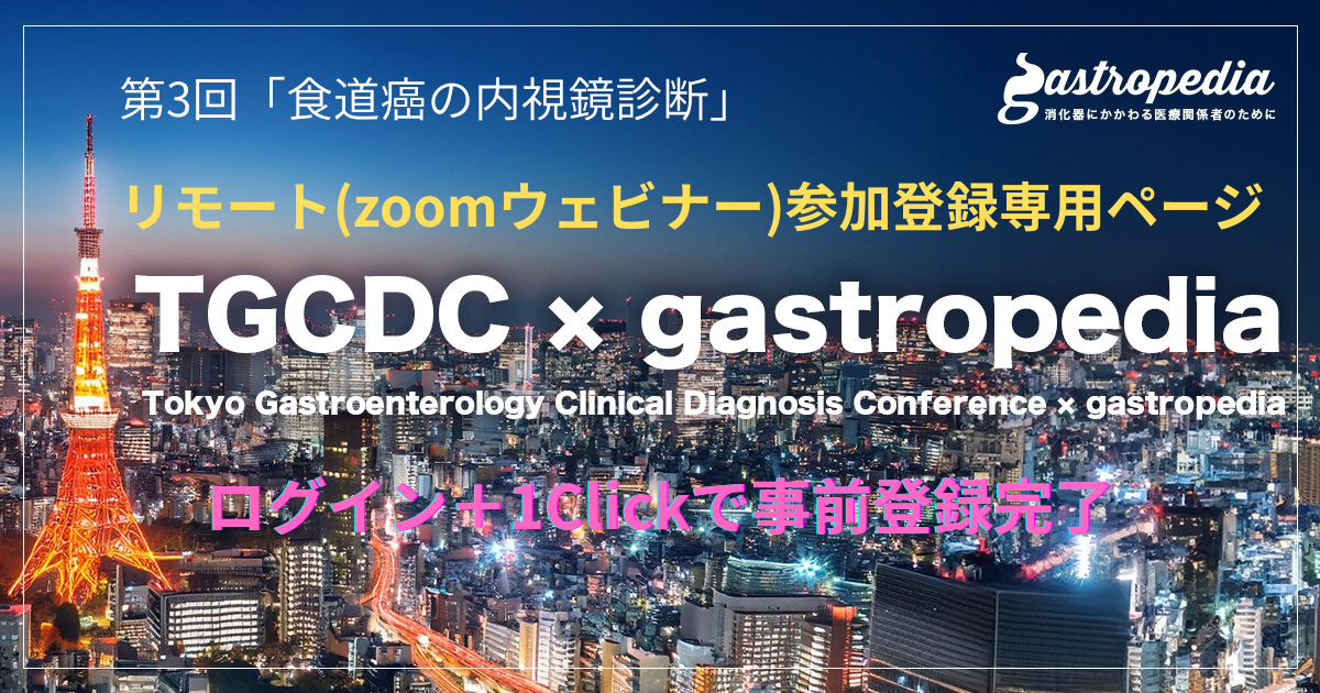 ＜リモート（Zoomウェビナー）1Click参加登録ページ＞　【2026年1月16日(金) 19:00～ 】第3回「 TGCDC × gastropedia」研究会テーマ：「食道癌の内視鏡診断」
