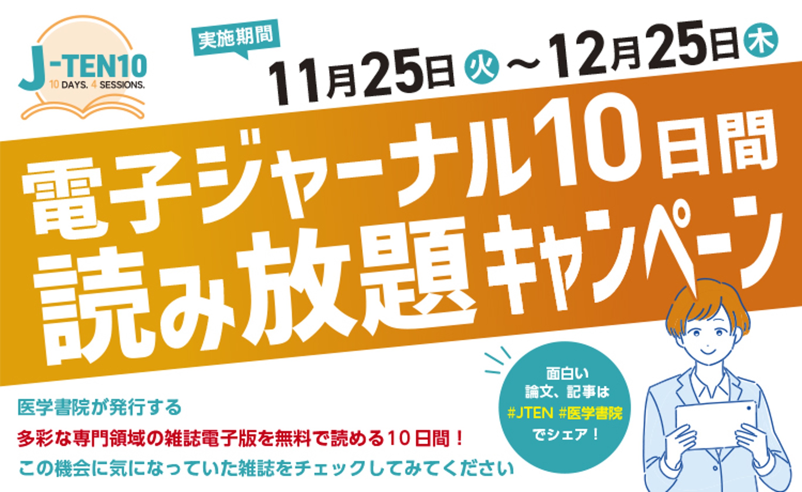 【必見！】電子ジャーナル10日間読み放題キャンペーン（11月25日～12月25日）