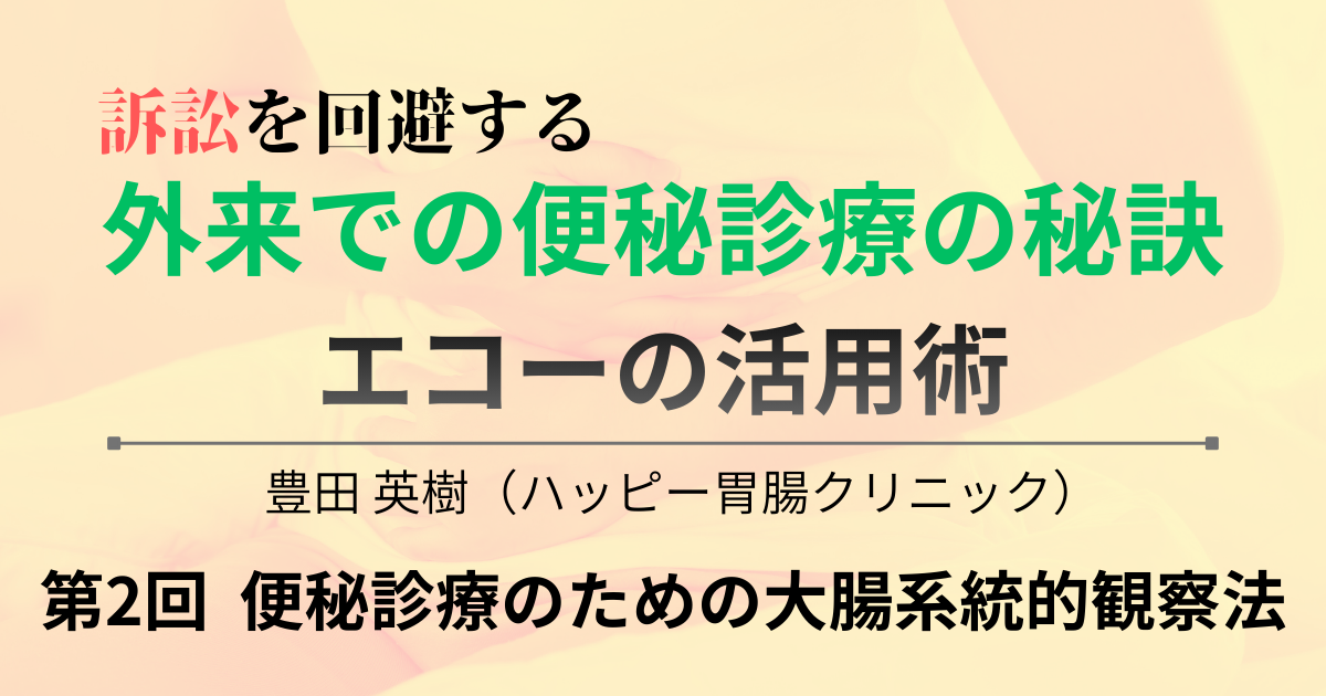 第2回　便秘診療のための大腸系統的観察法