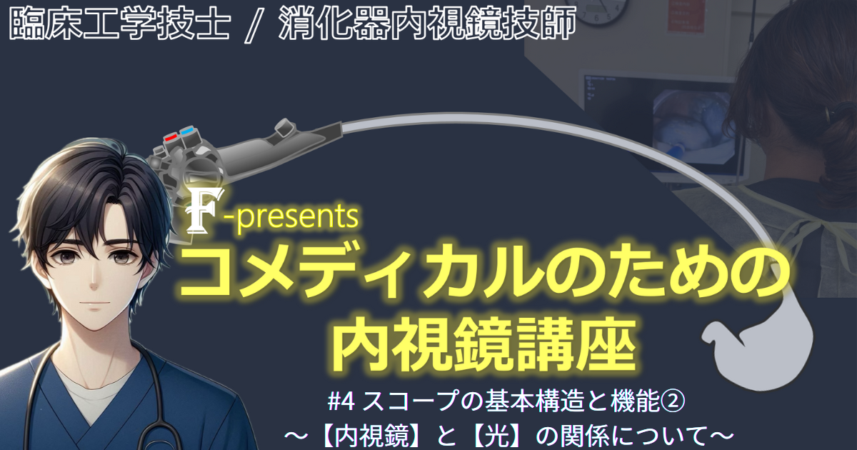 #4 内視鏡機器ースコープの基本構造と機能② ～【内視鏡】と【光】の関係について～
