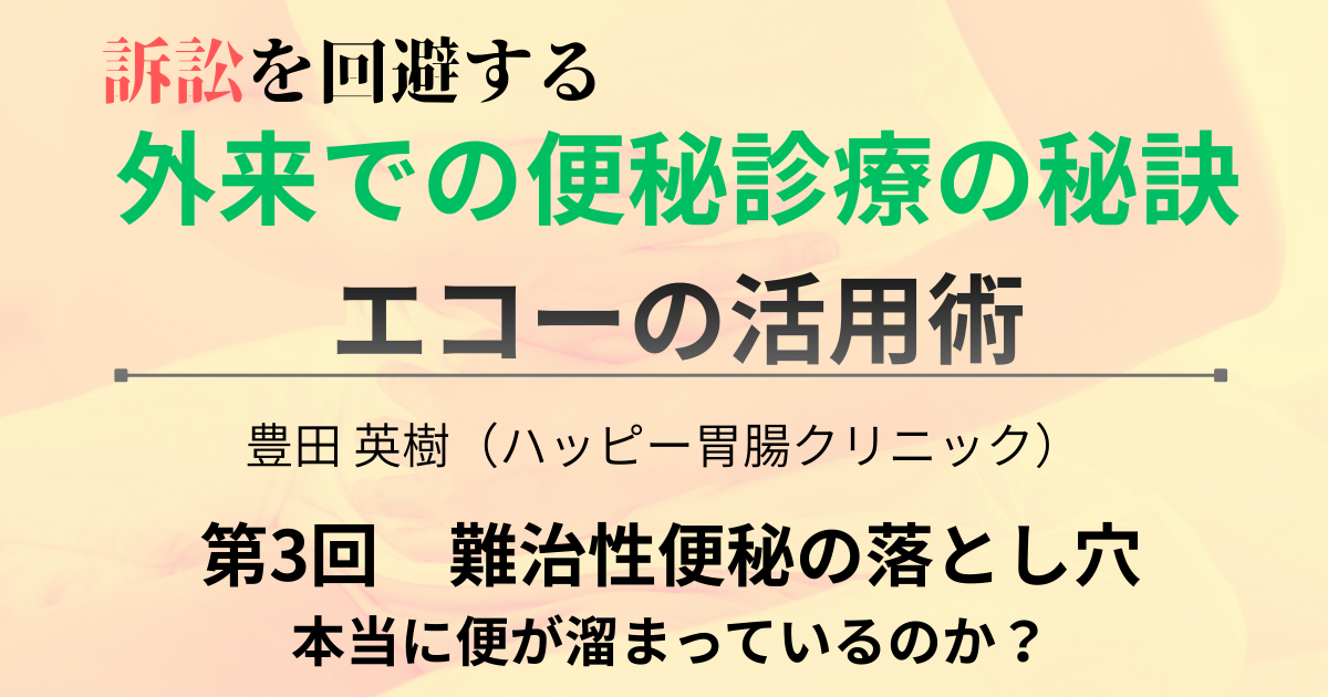 第3回　難治性便秘の落とし穴－本当に便が溜まっているのか？