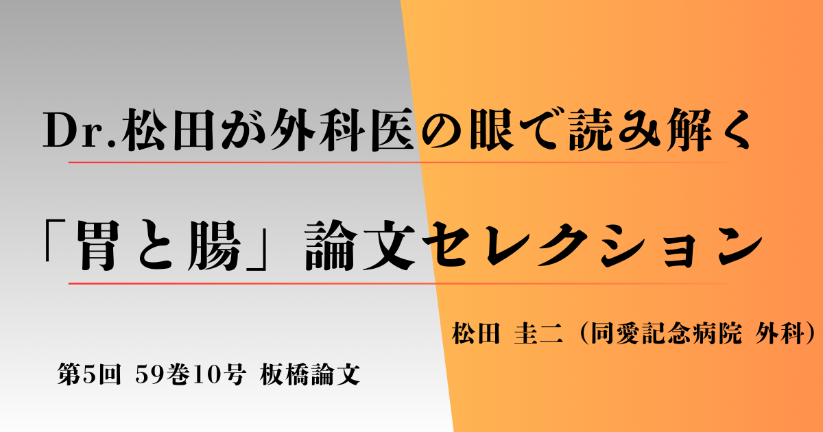 【第5回】今回の『胃と腸』論文はこちら！59巻10号板橋論文「炎症性腸疾患の外科治療 ― 潰瘍性大腸炎の外科治療」