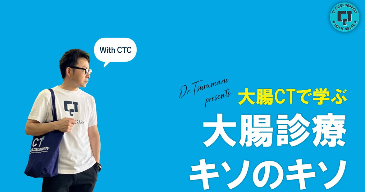 3．大腸ポリープ　鶴丸大介（九州大学大学院臨床放射線科学）