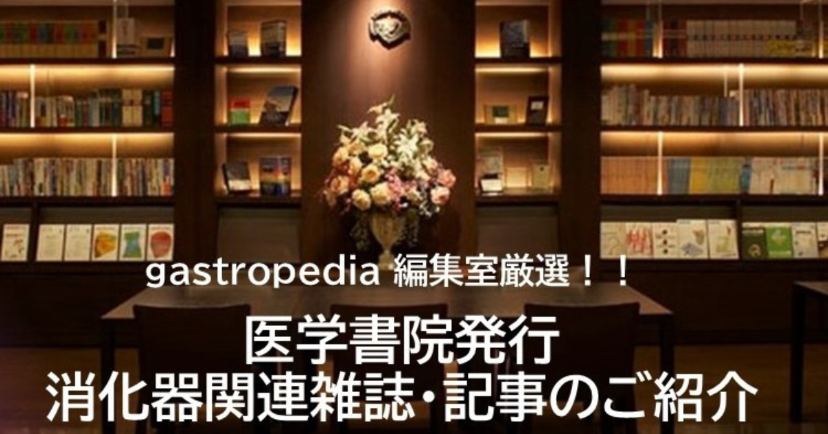 医学書院の消化器関連雑誌・記事（1月発行）を紹介します！