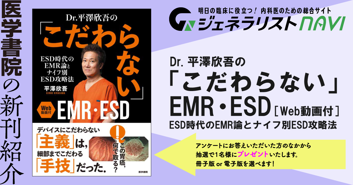Dr. 平澤欣吾の「こだわらない」EMR・ESD［Web動画付］－ESD時代のEMR論とナイフ別ESD攻略法