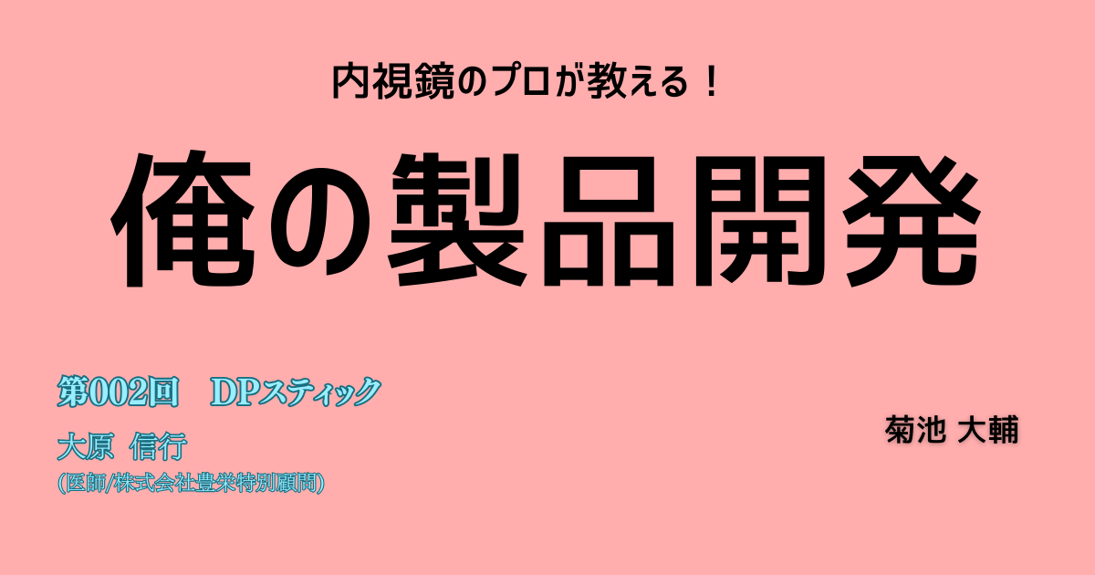 第002回　短時間で確実な鼻腔麻酔を実現する <br> 「DPスティック」