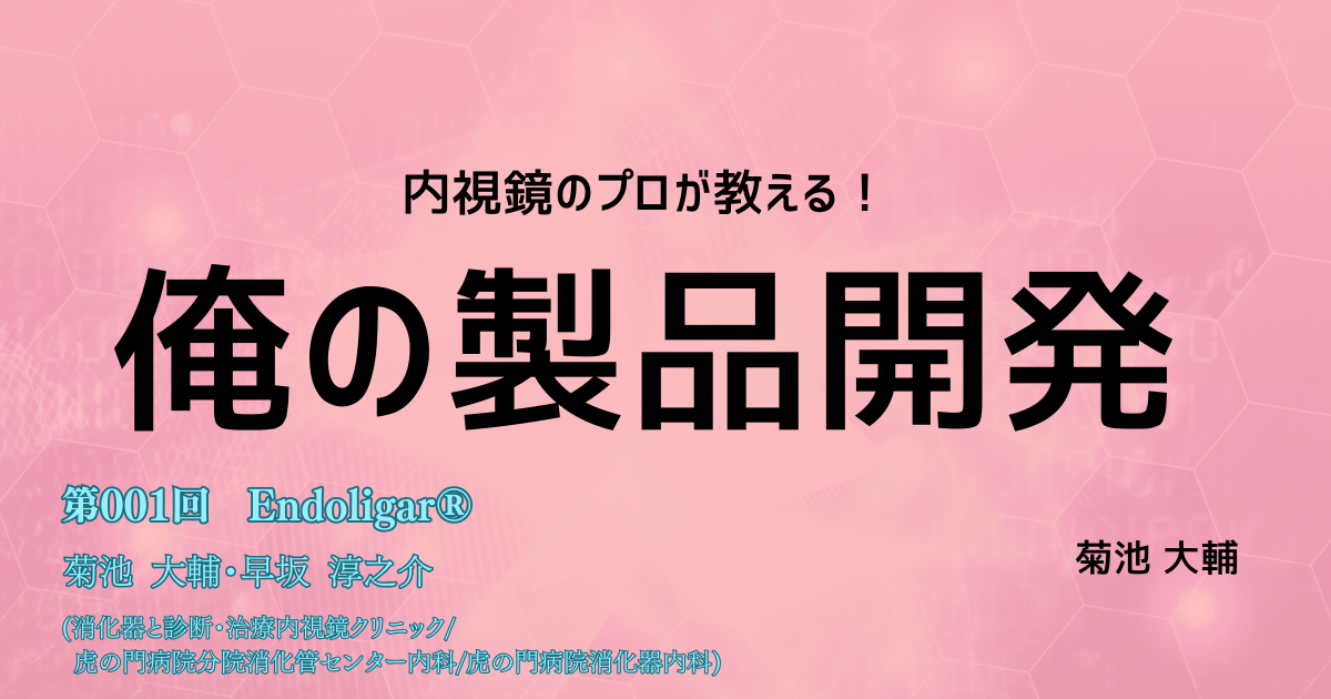 第001回　大腸憩室の止血を目的としたEBLデバイス <br> 「Endoligar®」