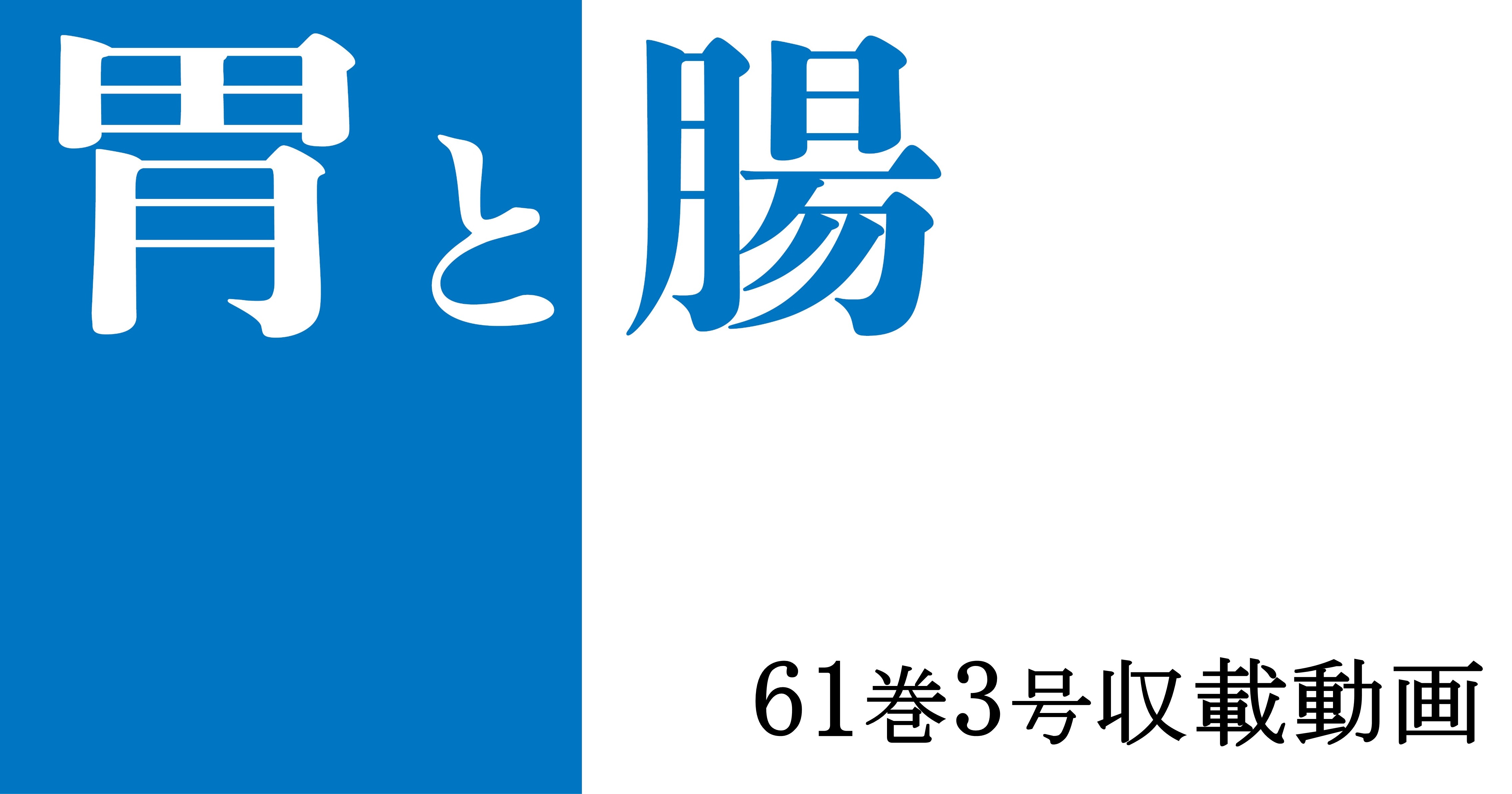 『胃と腸』61巻3号収載動画