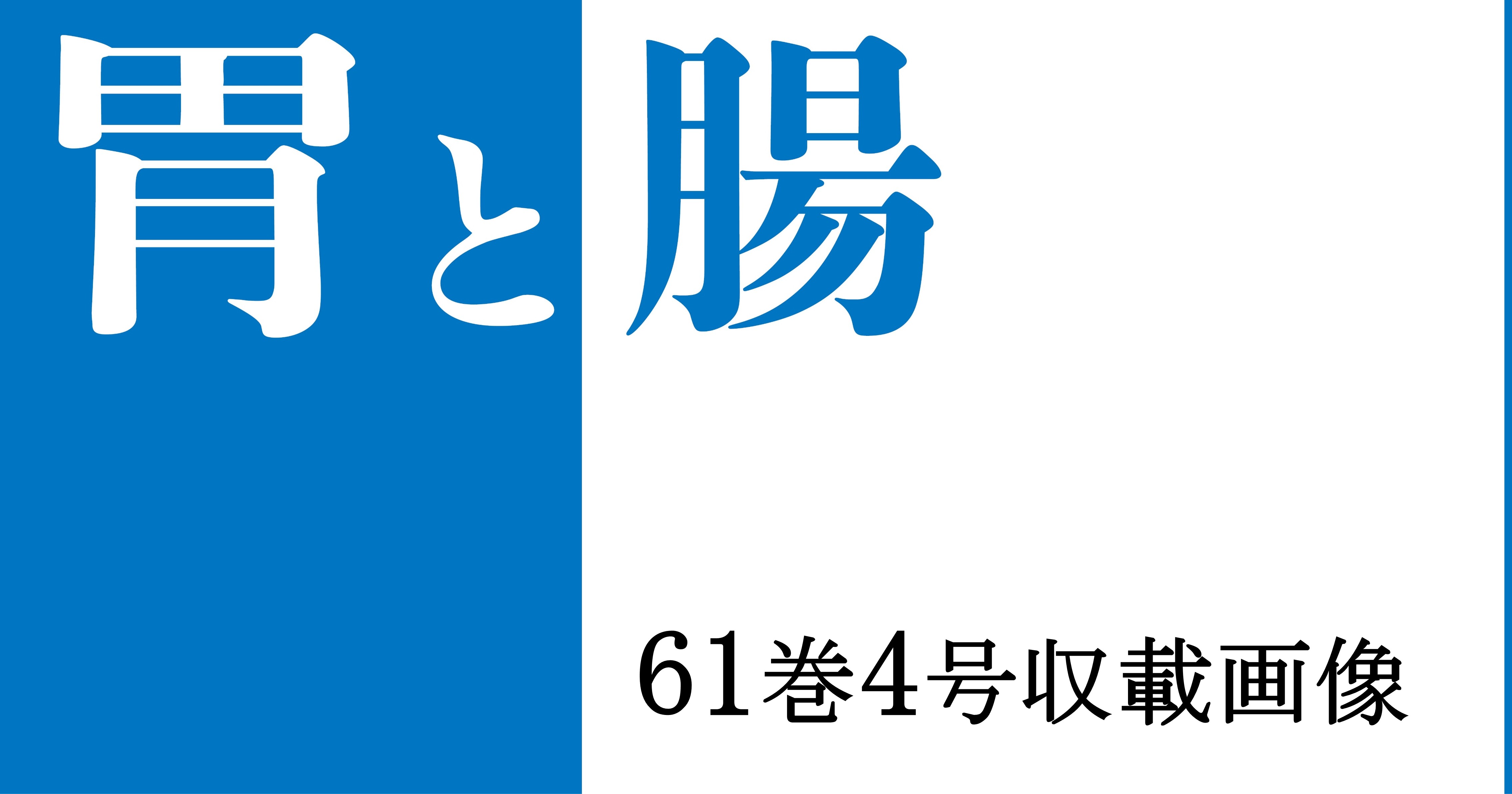 『胃と腸』61巻4号収載動画