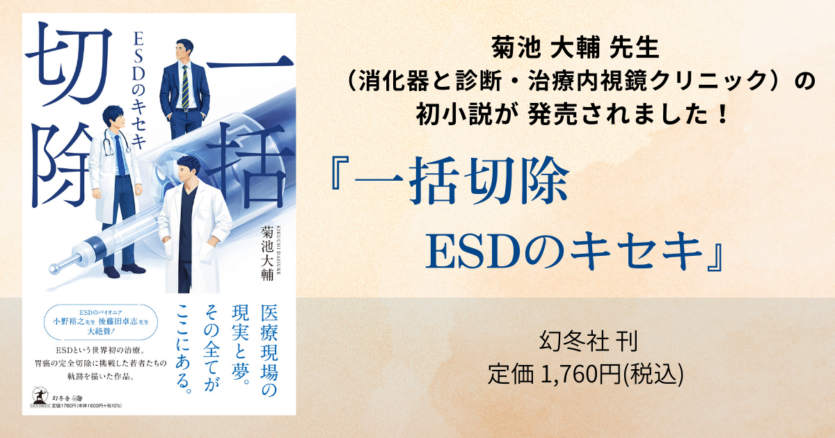 菊池大輔先生（消化器と診断・治療内視鏡クリニック）の初小説『一括切除―ESDのキセキ―』が発売されました！