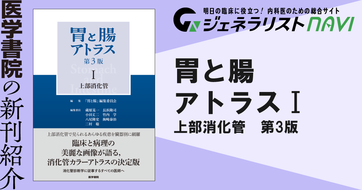 胃と腸アトラスⅠ 上部消化管　第3版