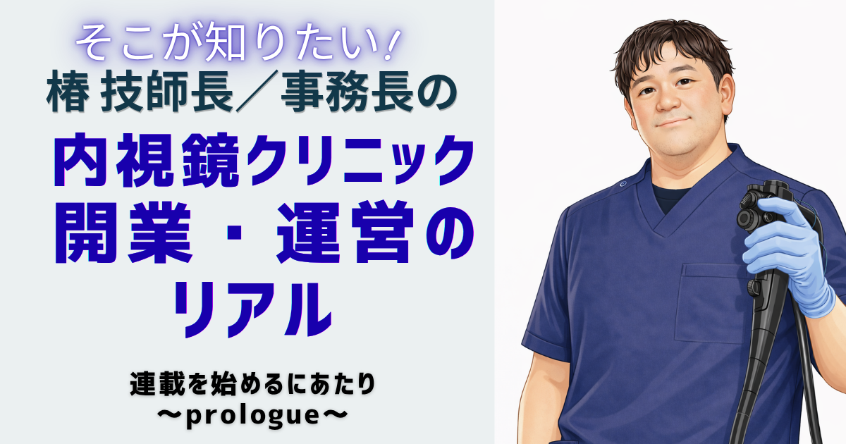 第0回　連載を始めるにあたり～prologue～ <br> 椿 智宏（消化器と診断・治療内視鏡クリニック）