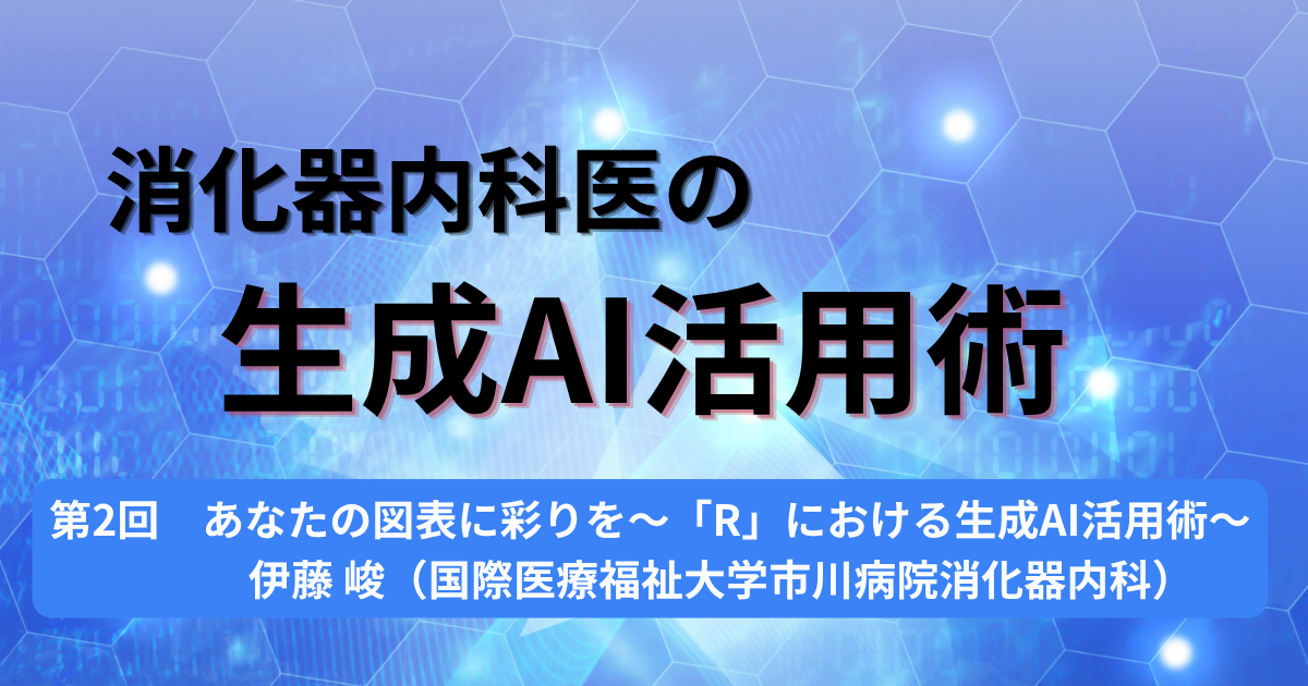 第2回　あなたの図表に彩りを～「R」における生成AI活用術～伊藤 峻（国際医療福祉大学市川病院消化器内科）