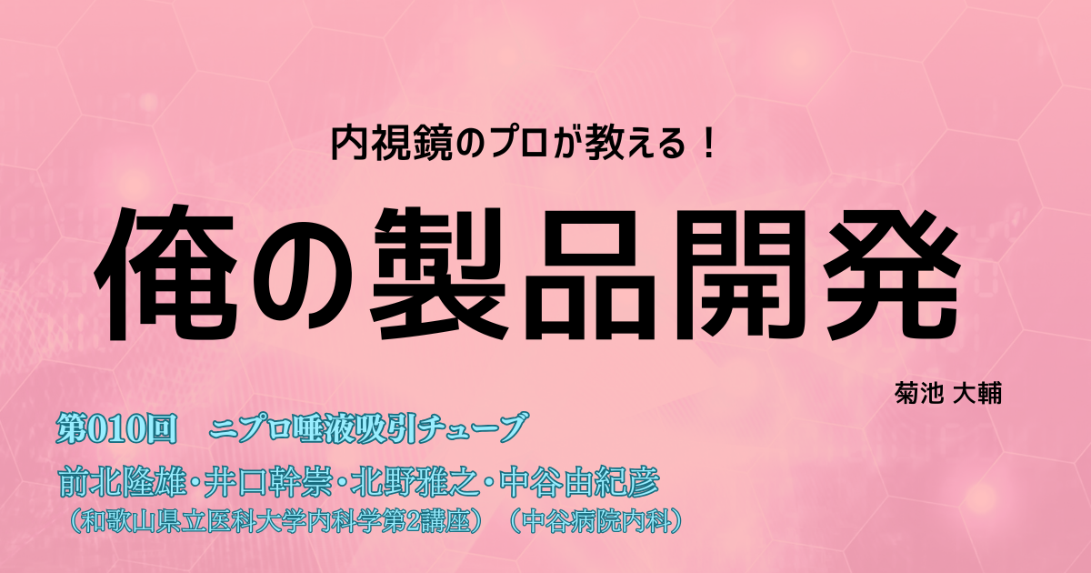 第010回　誤嚥予防のための持続吸引マウスピース <br> 「ニプロ唾液吸引チューブ」前北隆雄（和歌山県立医科大学内科学第2講座）