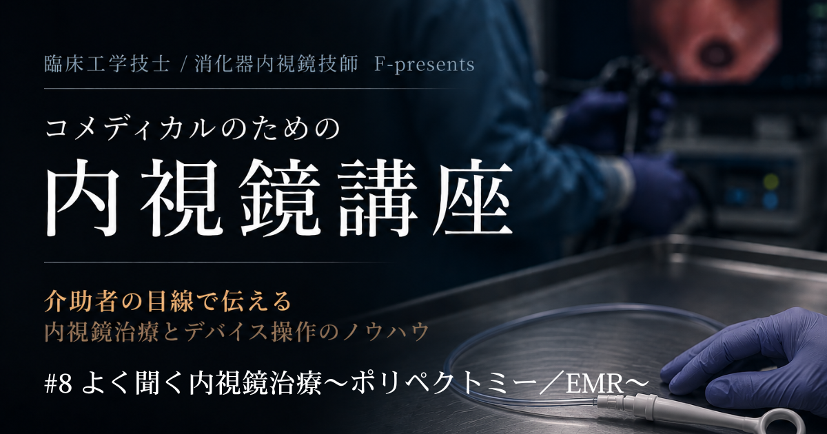 #8 よく聞く内視鏡治療～ポリペクトミー/EMR～