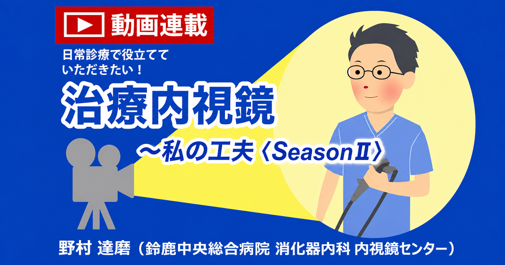 第2回　食道ESD後狭窄予防のための食道浅層剥離 ”Shallow ESD”　<br>野村達磨（鈴鹿中央総合病院 消化器内科 内視鏡センター）