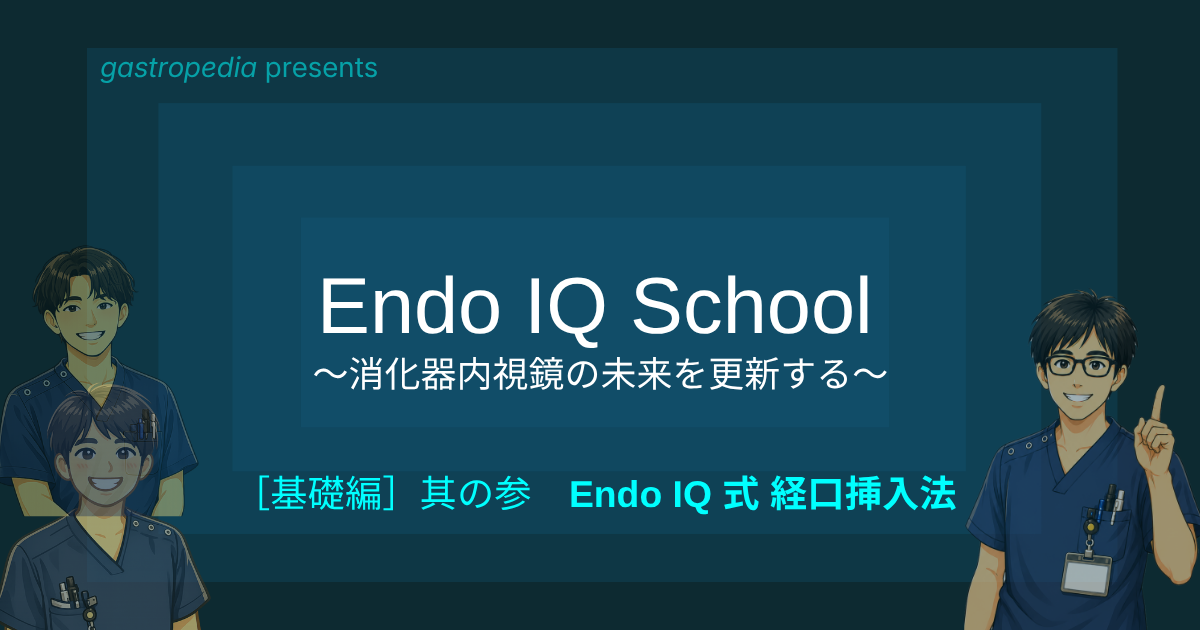 [基礎編]其の参　Endo IQ式 経口挿入法 <br>土肥 統（京都府立医科大学消化器内科学）