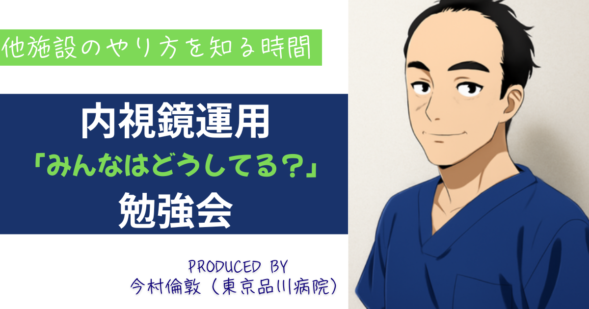 【7月17日(金)開催しました】 <br>第6回　洗浄履歴、どこまで残してる？ ～紙運用、システム連携、あなたの施設のベストを考えよう～