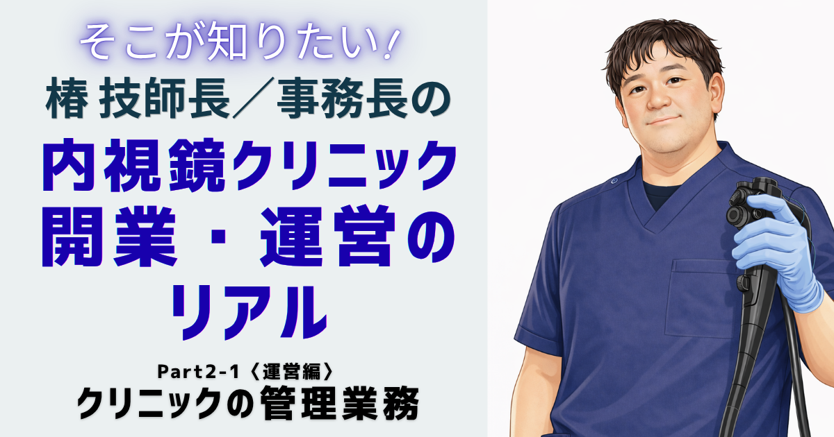 Part2-1〈運営編〉クリニックの管理業務<br> 椿 智宏（消化器と診断・治療内視鏡クリニック）