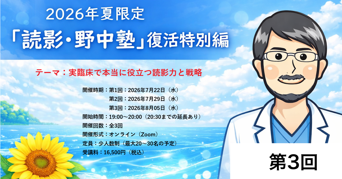 第3回「野中塾 2026」録画映像（2026/08/05 19:00～開催）