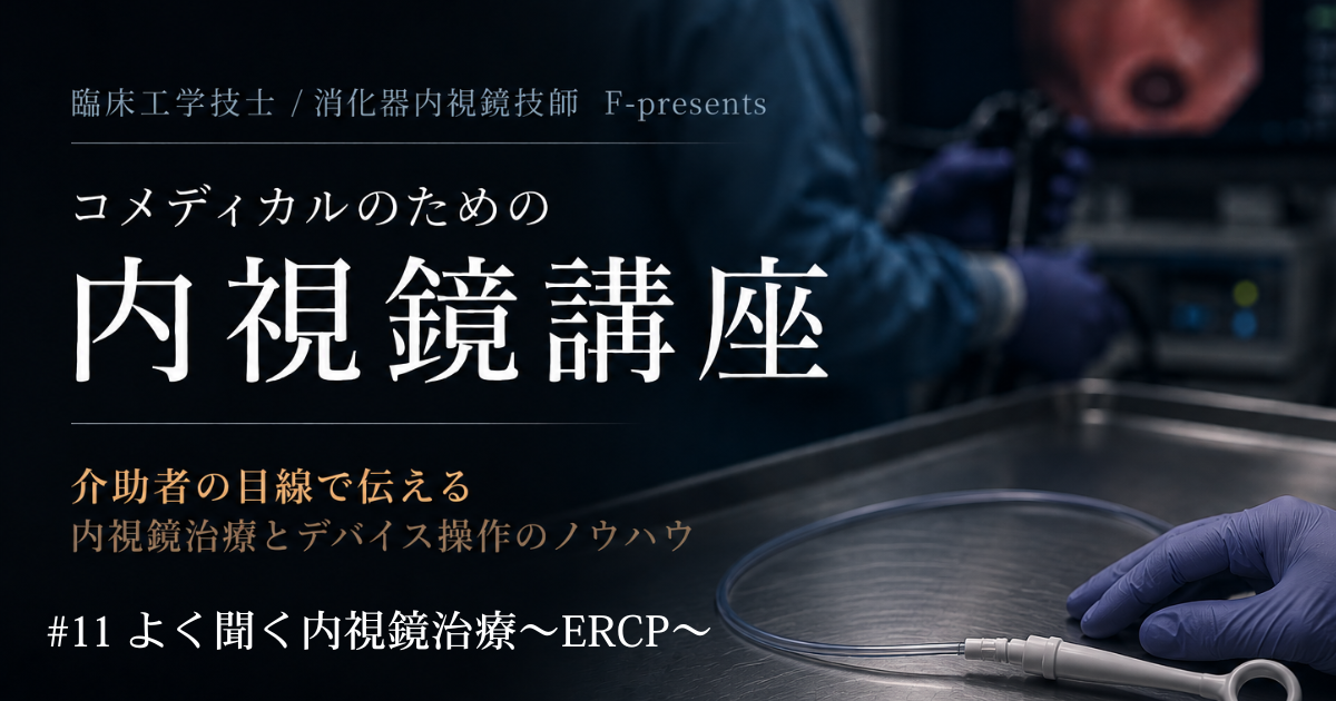 #11 よく聞く内視鏡治療～ERCP～