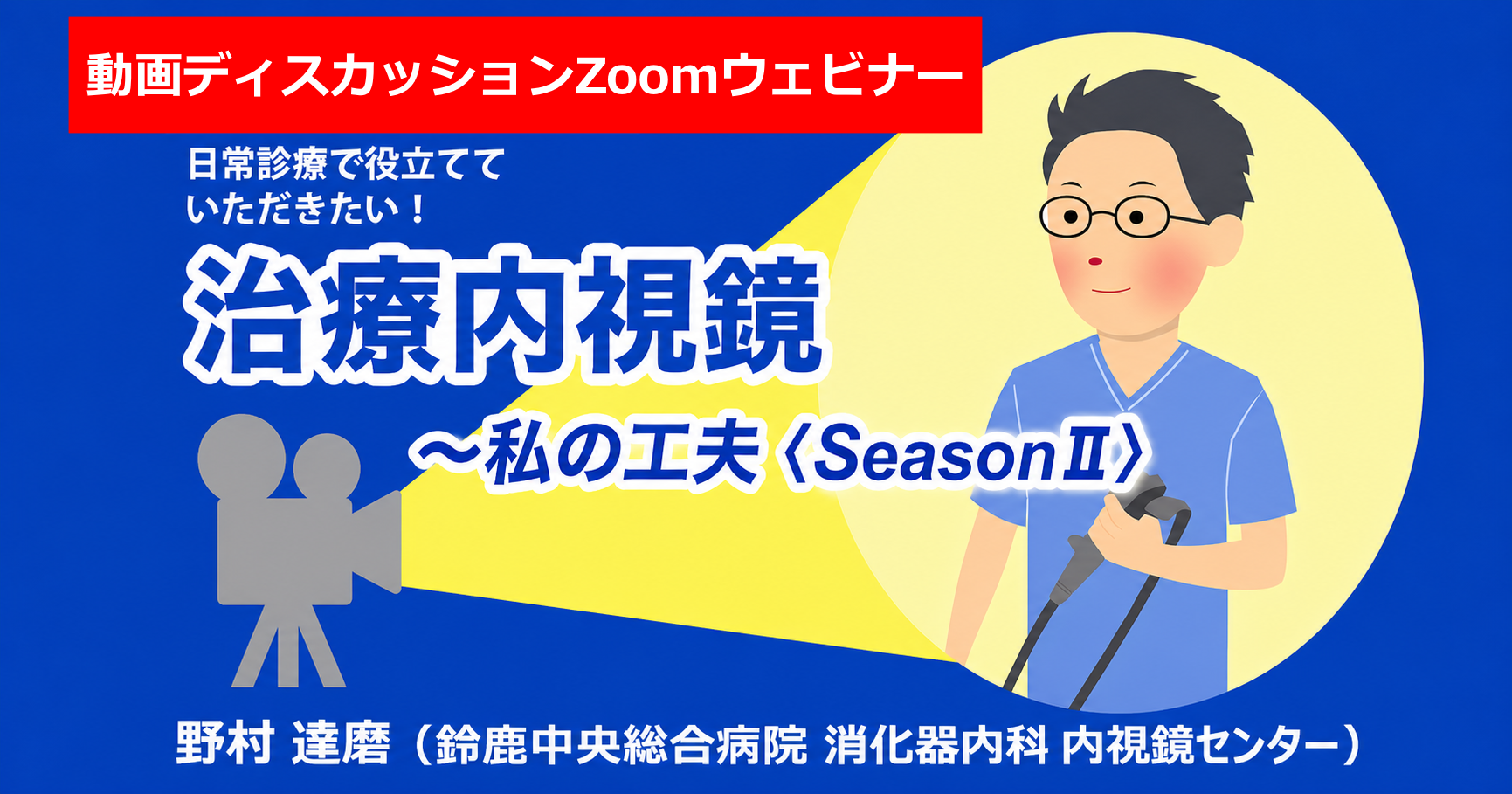 ＜9/4(金)19:30～20:00開催＞　<br>緊急[動画ディスカッション Zoomウェビナー]　<br>S状結腸の80mm大のIs病変に対するunderwater ESD/Flow-Assisted Coagulation(FAC) using Gas-free immersion(GFI) system　<br>司会：野村 達磨（鈴鹿中央総合病院 消化器内科 内視鏡センター）　<br>ディスカッションパートナー：石田 司（明石医療センター 消化器内科）