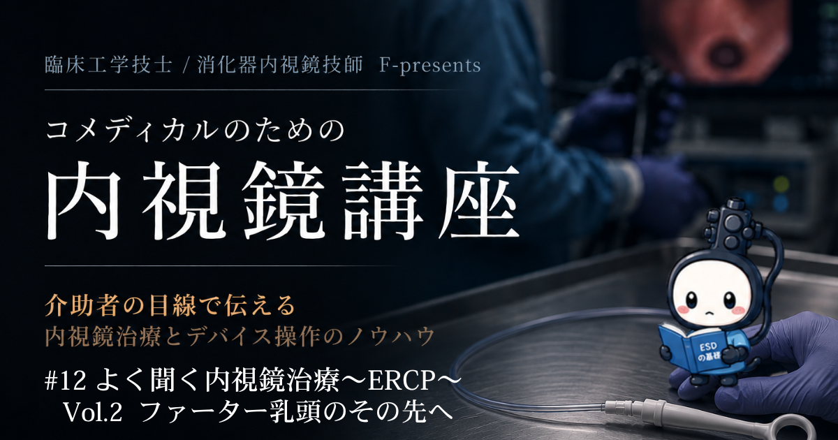 #12 よく聞く内視鏡治療～ERCP〜　vol.2 ファーター乳頭のその先へ