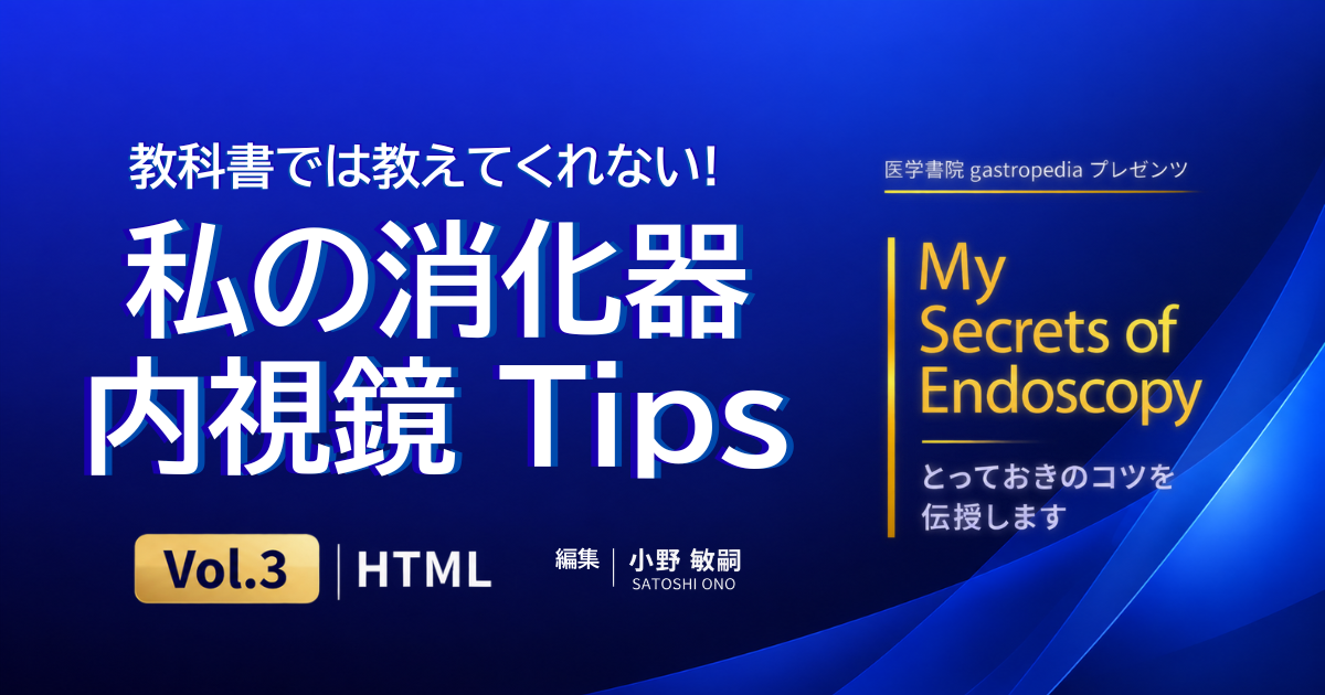 [有料販売コンテンツ]教科書では教えてくれない！私の消化器内視鏡Tips〈vol.3〉HTML <br>10月28日(水)発売開始！