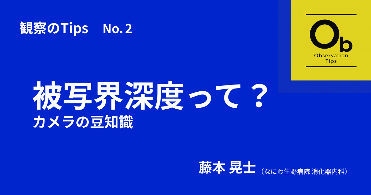 Ob_02  被写界深度って？〜カメラの豆知識<br>　藤本 晃士（なにわ生野病院 消化器内科）