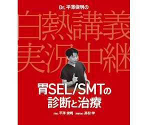 「Dr.平澤俊明の白熱講義実況中継 胃SEL/SMTの診断と治療」