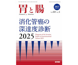 「胃と腸」60巻4号（増刊号）消化管癌の深達度診断2025