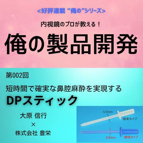 ＜内視鏡のプロが教える！＞俺の製品開発 「DPスティック」(株式会社 豊栄)