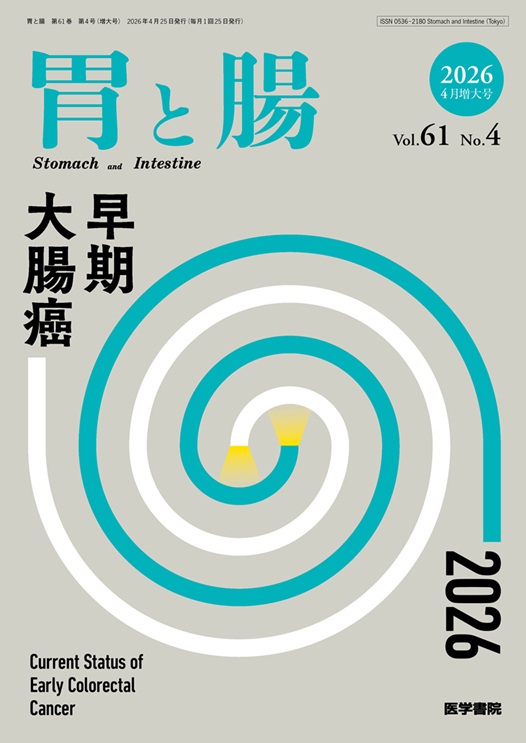 「胃と腸」61巻4号（増大号）早期大腸癌 2026