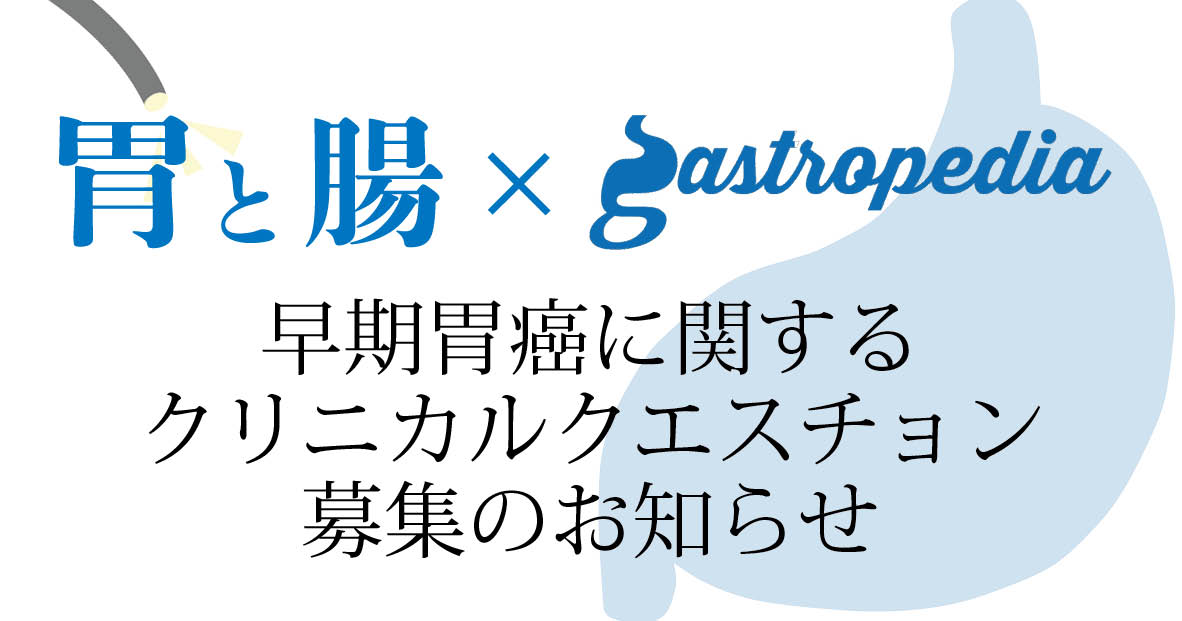 「胃と腸」クリニカルクエスチョン募集のお知らせ