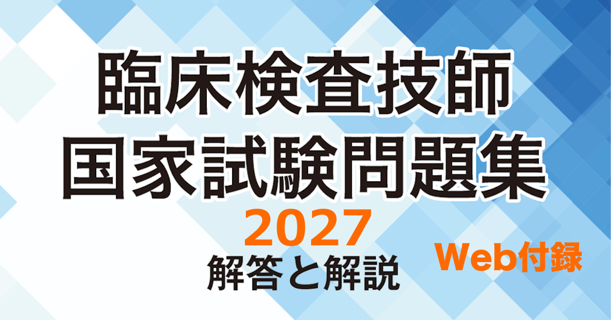 【書籍購入者限定】「臨床検査技師国家試験問題集 解答と解説 2027年版」 Webテスト（解答／採点機能つき）
