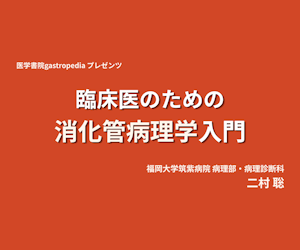 [有料動画コンテンツ]　臨床医のための消化管病理学入門
