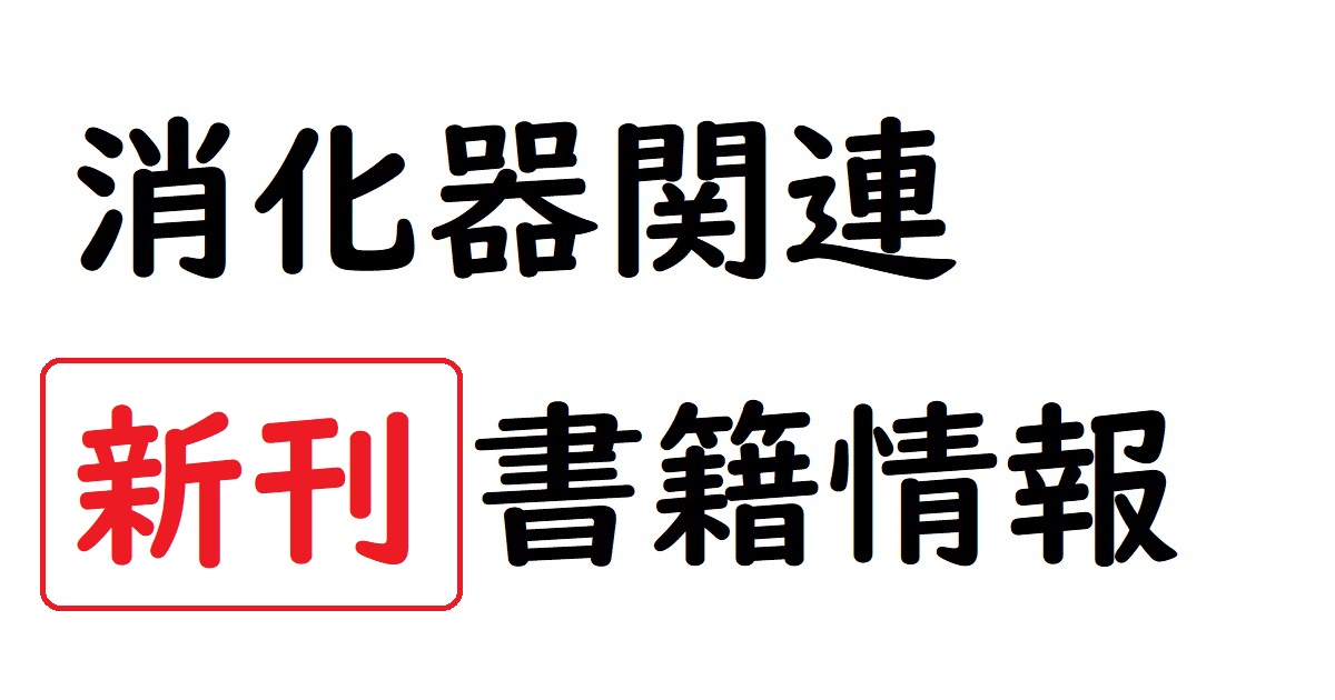 消化器関連「新刊」書籍情報｜gastropedia（ガストロペディア） 消化器