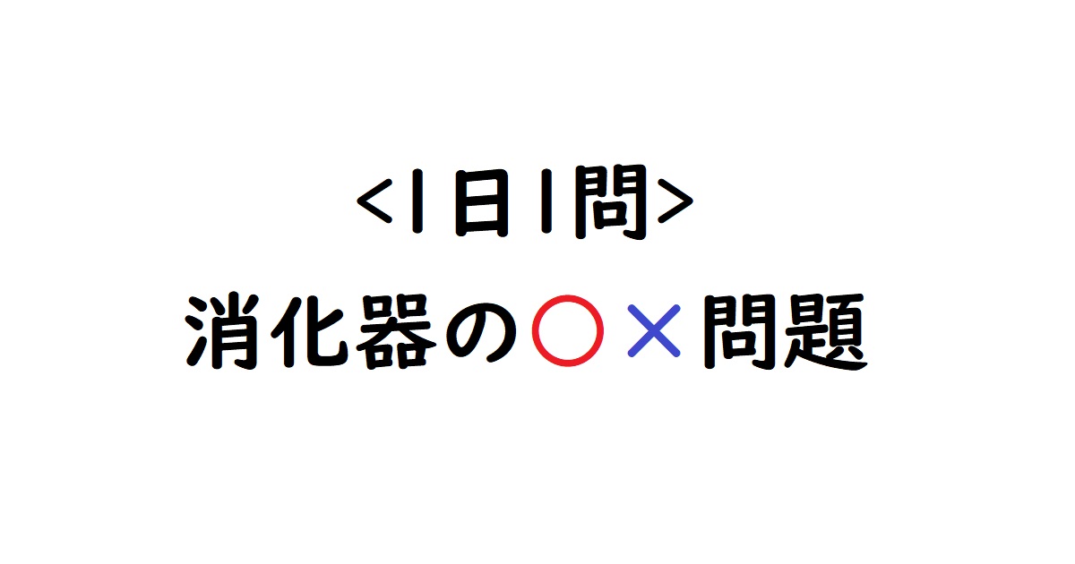 ＜1日1問！＞消化器の○×問題