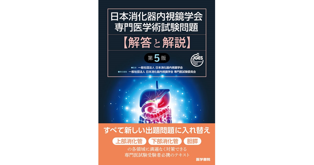 日本消化器内視鏡学会専門医学術試験問題 解答と解説 第5版