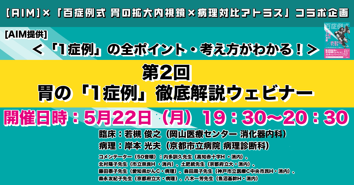 [5/22 19:30～開催]　「1症例」の全ポイント・考え方がわかる！　第2回 胃の「1症例」徹底解説ウェビナー