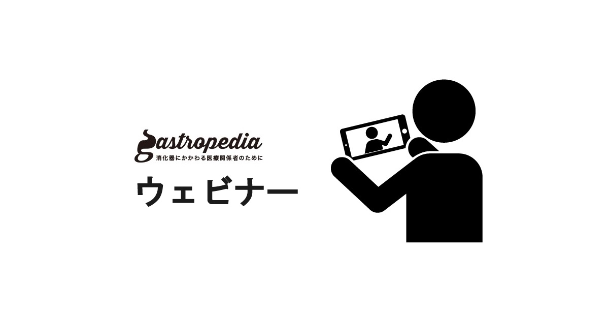 「gastropedia」ウェビナー