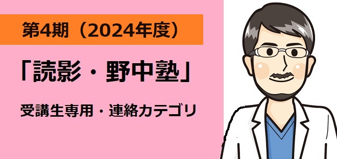 2024年(第4期)『読影・野中塾』受講生専用