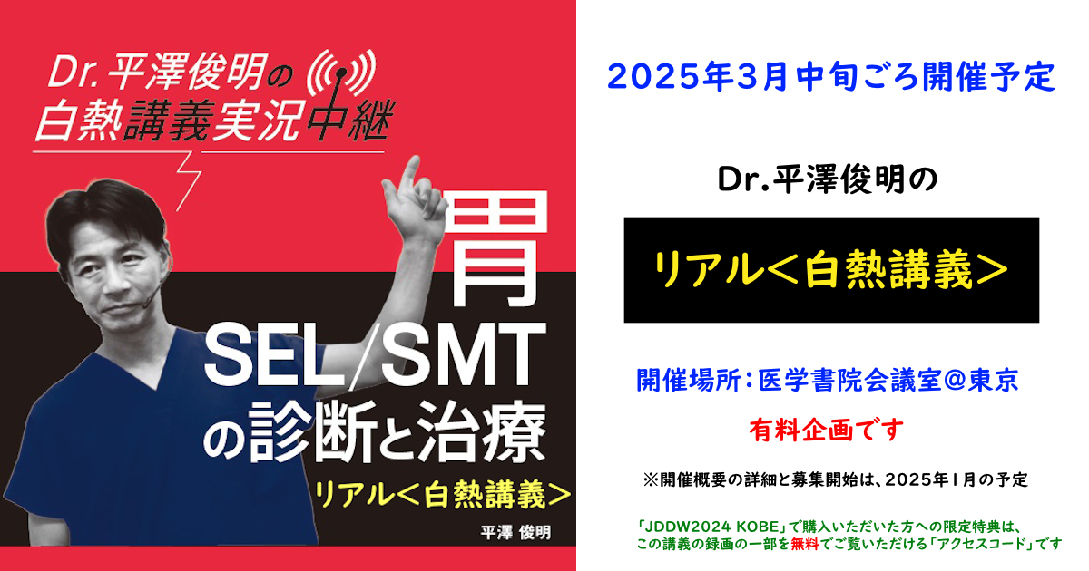 Dr.平澤俊明の＜白熱講義＞リアルライブセミナー