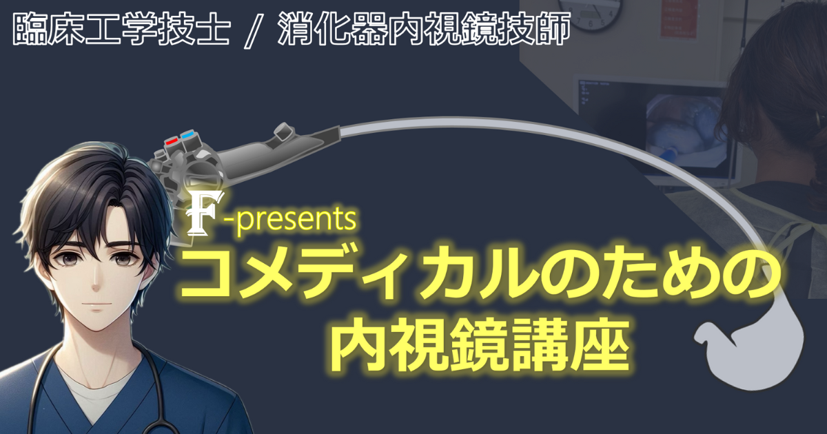 臨床工学技士/消化器内視鏡技師 F-presents コメディカルのための内視鏡講座