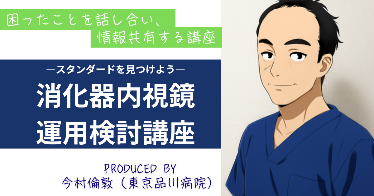 スタンダードを見つけよう 消化器内視鏡運用検討講座