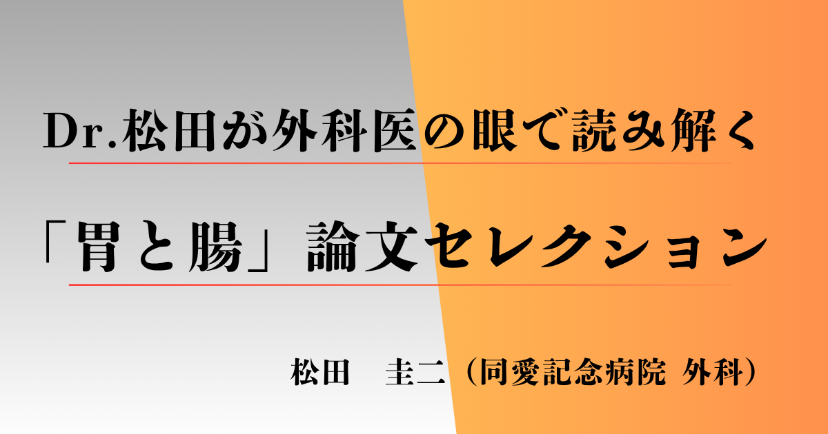 Dr.松田が外科医の眼で読み解く「胃と腸」論文セレクション