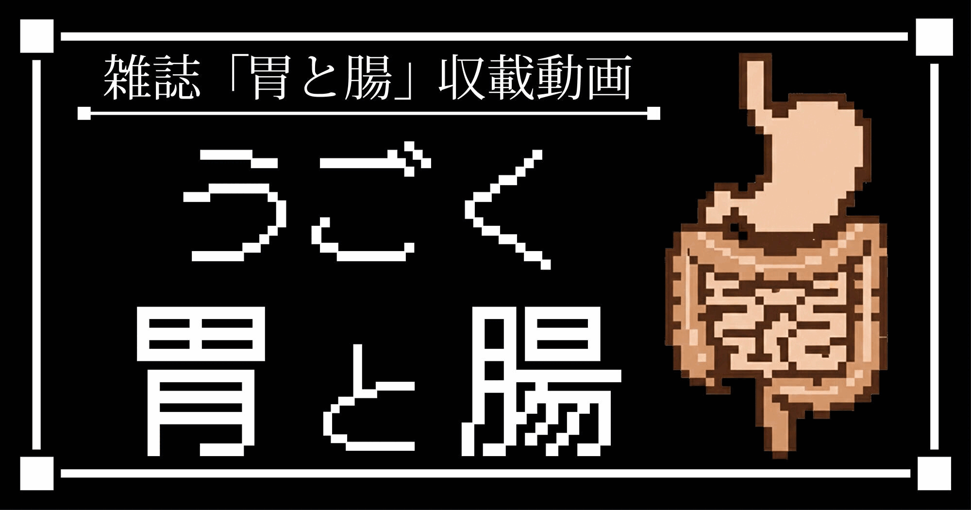 images/groups/1770282474_うごく胃と腸_ドット絵風バナー.gif