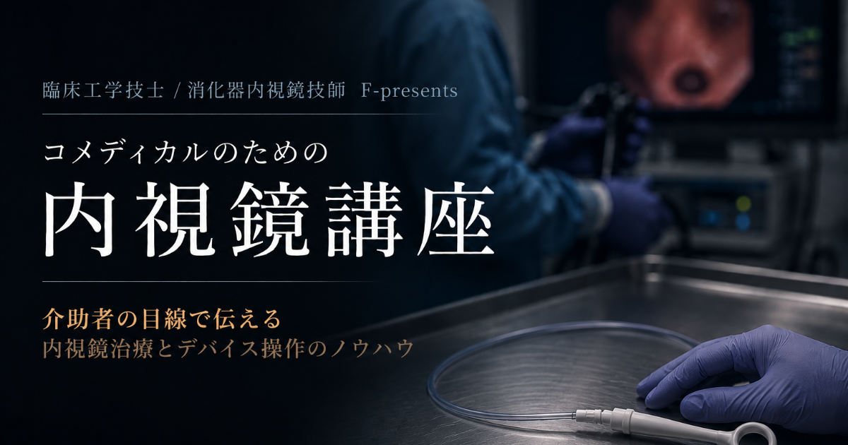 臨床工学技士/消化器内視鏡技師 F-presents コメディカルのための内視鏡講座
