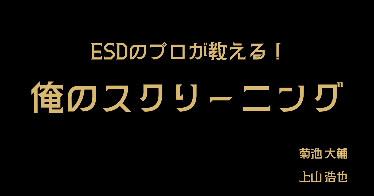 [ 秋の新企画 ] ＜ESDのプロが教える＞俺のスクリーニング　[001] 咽頭癌、食道癌ESD後の経過観察のポイント　菊池 大輔（虎ノ門病院 分院 消化管センター内科）、 [002] 微小な胃病変の拾い上げと診断のポイント　上山 浩也（順天堂大学医学部 消化器内科）